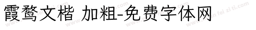 霞鹜文楷 加粗字体转换